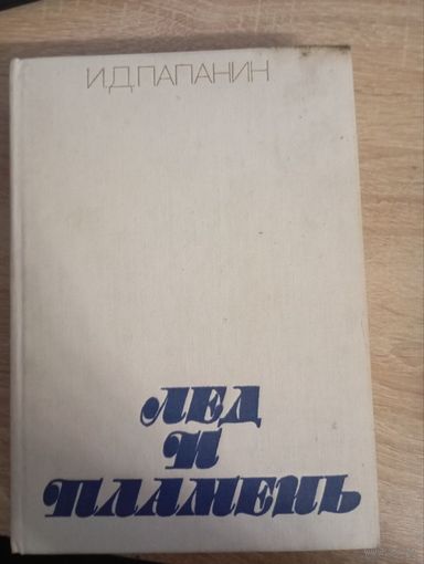 Лед и пламя И.Д. Папанин