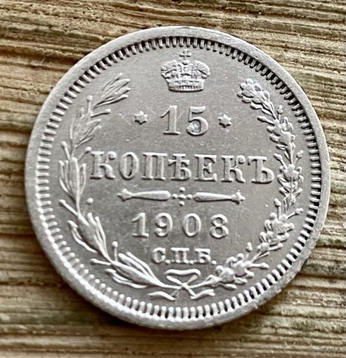 15 копеек 1908