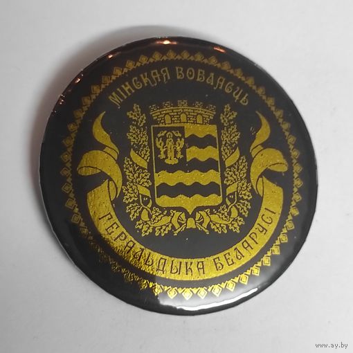 МИНСКАЯ ОБЛАСТЬ