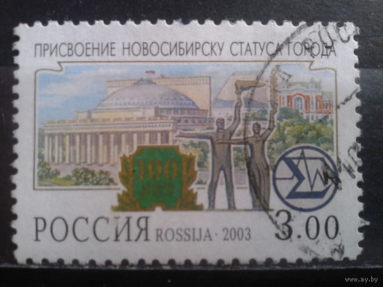 Россия 2003 100 лет г. Новосибирск с клеем без наклейки