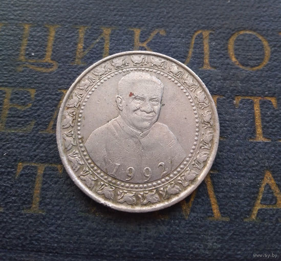 1 рупия 1992 Шри-Ланка Третья годовщина второго избрания Президента Премадуса #01