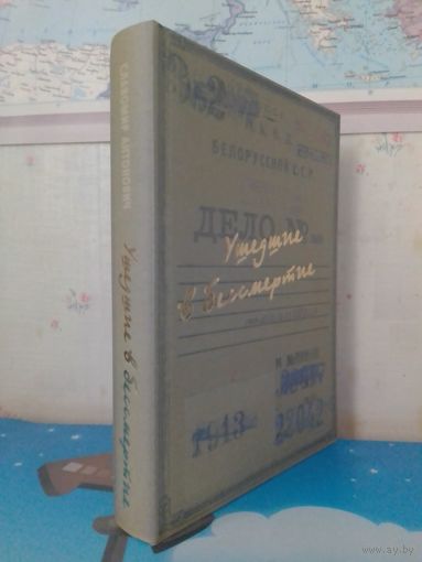 СЛАВОМИР АНТОНОВИЧ.  "УШЕДШИЕ В БЕССМЕРТИЕ". ДОКУМЕНТАЛЬНЫЕ ОЧЕРКИ И ПОВЕСТЬ. 2015 ГОД.