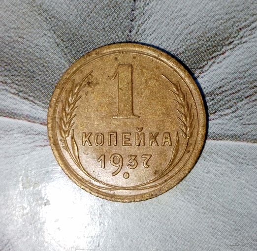 1 копейка 1937 года СССР. Красивая монета! Шикарная родная патина! В коллекцию!