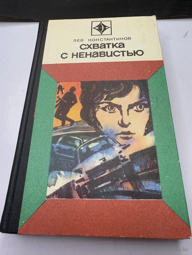 Книга Лев Константинов Схватка с ненавистью