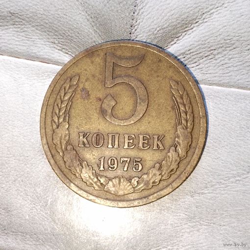 5 копеек 1975 года СССР. Достойный сохран! Родная патина!