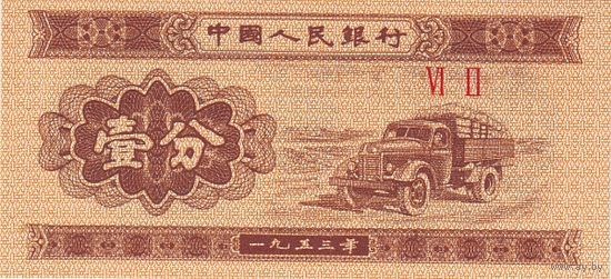 Китай 1 фэнь образца 1953 года UNC p860c