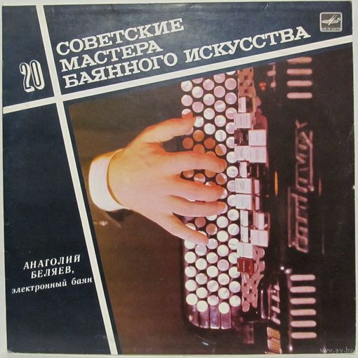 Советские мастера баянного искусства. Выпуск 20. Анатолий Беляев (электронный баян)