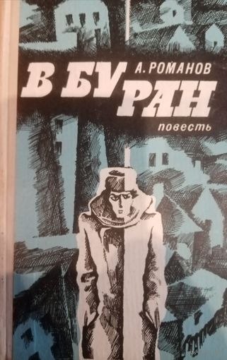 А. Романов. В буран