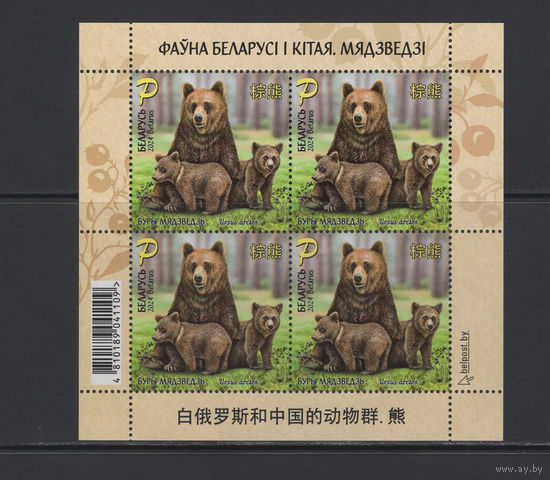 Фауна Беларусь 2024 Малый лист "Фауна Беларуси и Китая" Медведи