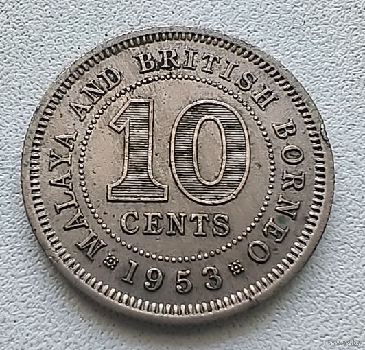 Малайя и Британское Борнео 10 центов 1953 1-15-47