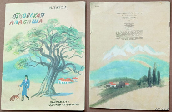 Отцовская алабаша. Иван Тарба. Изд-во "Детская литература". 1986г. Рис. В. Винокура. (Абхазия, вороной конь, лошадь, джигит, девушка с кувшином, отара овец, петух, медведь, козлята, водяная мельница)