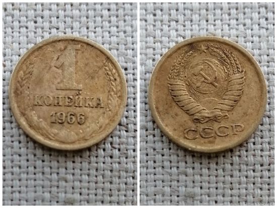 СССР 1 копейка 1966