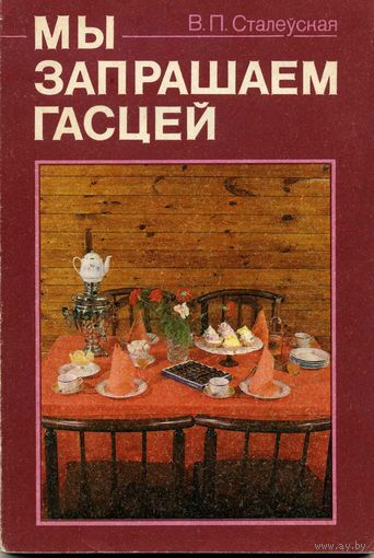 Книга Мы запрашаем гасцей Сталеуская В. Белорусский язык