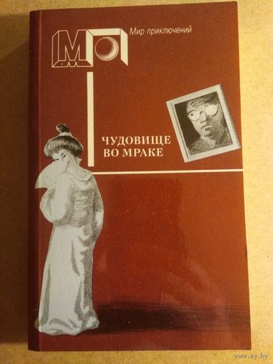ЧУДОВИЩЕ ВО МРАКЕ.//Мир приключений.