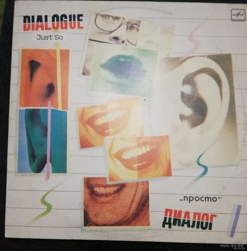 Диалог - Просто