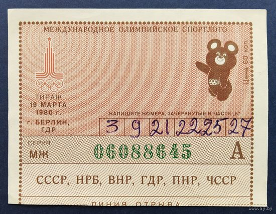 Международное олимпийское спортлото "Олимпиада-80". Тираж 19 марта 1980 г.Берлин.
