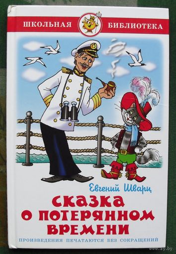 Сказка о потерянном времени. Евгений Шварц.
