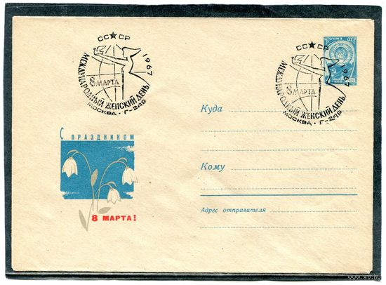 СССР 1967. ХМК с СГ. С праздником 8 Марта. Конверт