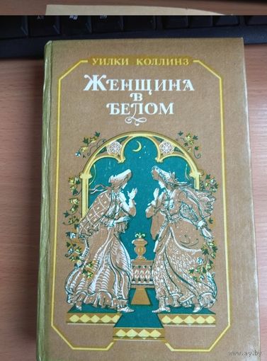 Женщина в белом  Уилки Коллинз  стр.510