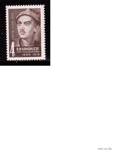 СССР-1970, (Заг. 3842)  ** , Герои гражданской войны