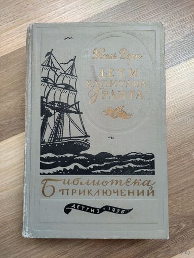 Жюль Верн. Дети капитана Гранта (БП-1, 1956 г).