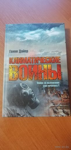Гвинн Дайер "Климатические войны"