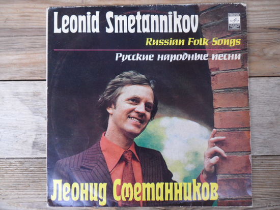 Леонид Сметанников - Русские народные песни - МОЗГ