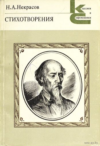 Некрасов Стихотворения