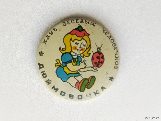 Дюймовочка. С-38.