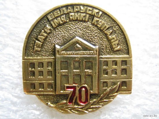 Белорусский театр имени Янки Купалы 70 лет