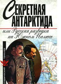 Грейгъ. Секретная Антарктида, или Русская разведка на Южном полюсе