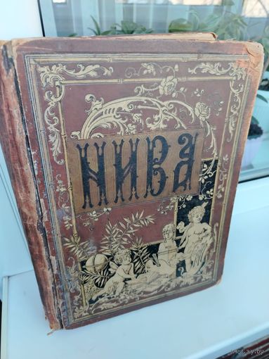 Журнал Нива подшивка за 1901 год.
