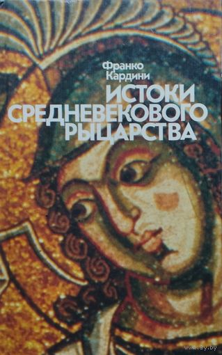 Франко Кардини "Истоки средневекового рыцарства"