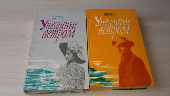 Унесенные ветром - Митчелл 2 тома - классика, экранизированный бестселлер  1991