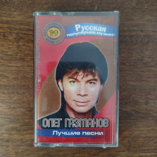 Олег Газманов "Лучшие песни"