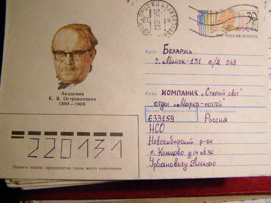 Россия. ХМК с ОМ 1992. 100 лет К.В Островитянову. почта