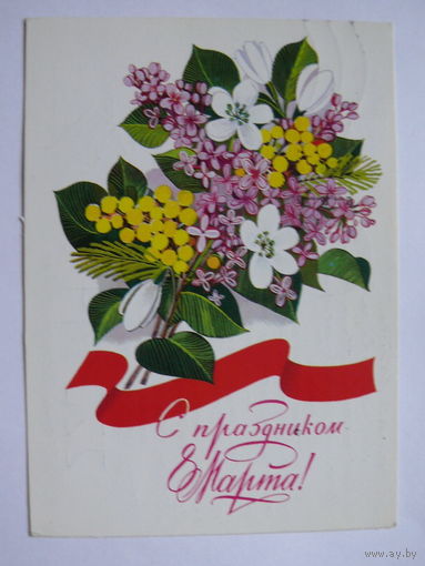 Чмаров В., 8 Марта, 1982, подписана.