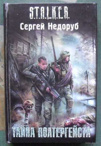 Тайна полтергейста. Сергей Недоруб. Серия Сталкер.