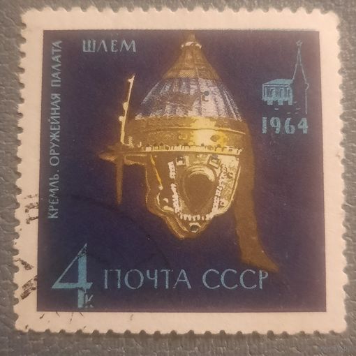 СССР 1964. Кремль. Оружейная палата. Шлем. Марка из серии