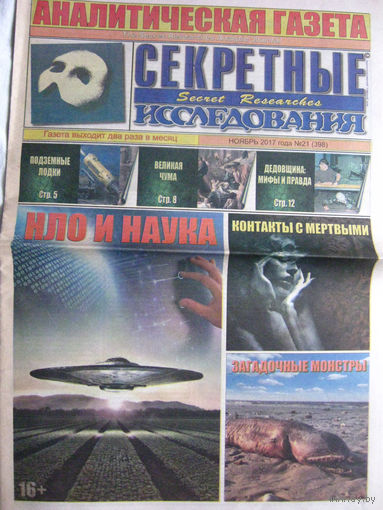 Газета Секретные исследования Номер 21 (398) Ноябрь 2017