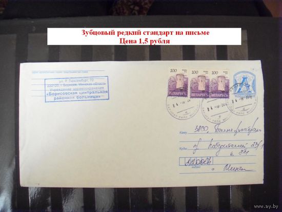Беларуь зубцовый редкий стандарт на нефилателистическом письме редко встречается