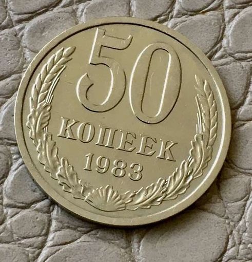 50 копеек 1983 года.