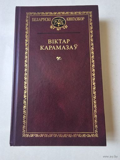 Беларускi кнiгазбор. Вiктар Карамазау