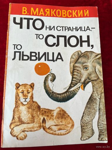 Владимир Маяковский Что ни страница-то слон, то львица