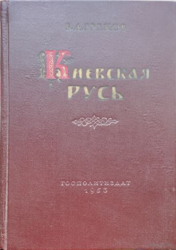 Киевская Русь 1953