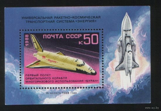 1988 СССР Космос Полет корабля Буран (Сол.6036)**
