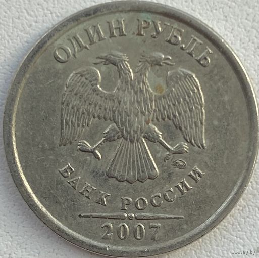 Россия 1 рубль 2007 г. ММД