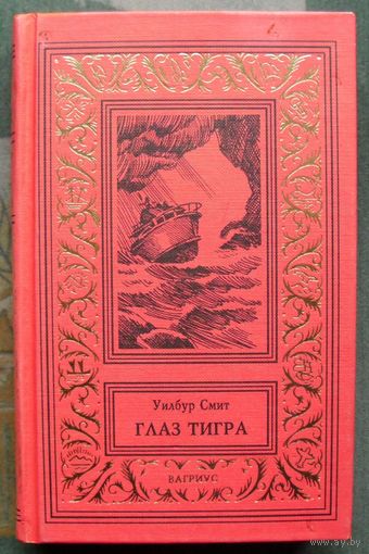 Глаз тигра. Уилбур Смит. Серия (псевдорамка). 1997г.