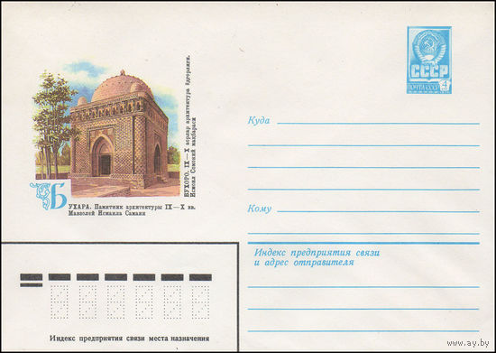 Художественный маркированный конверт СССР N 15619 (10.05.1982) Бухара. Памятник архитектуры IX-X вв. Мавзолей Исмаила Самани