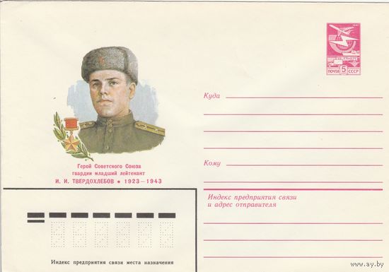 СССР 1984 МХК Герой Советского Союза Твердохлебов (к3)